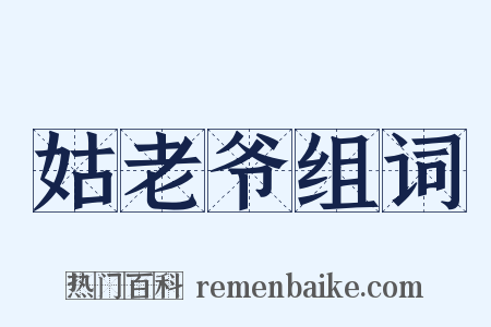 姑老爷组词是什么意思的图片